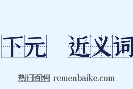 下元節近义词是什么意思的图片